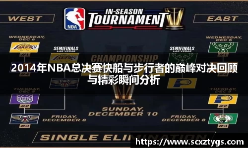 2014年NBA总决赛快船与步行者的巅峰对决回顾与精彩瞬间分析