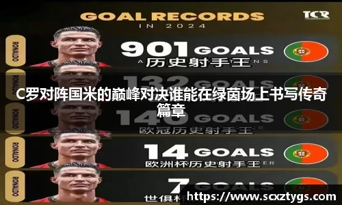 C罗对阵国米的巅峰对决谁能在绿茵场上书写传奇篇章