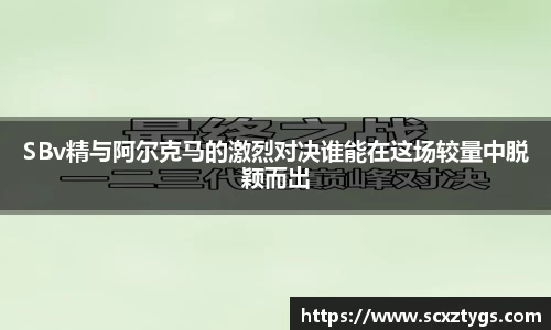 SBv精与阿尔克马的激烈对决谁能在这场较量中脱颖而出