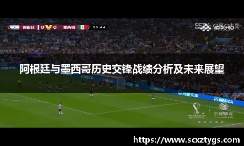 阿根廷与墨西哥历史交锋战绩分析及未来展望