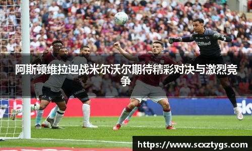 阿斯顿维拉迎战米尔沃尔期待精彩对决与激烈竞争