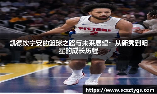 凯德坎宁安的篮球之路与未来展望：从新秀到明星的成长历程