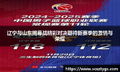 辽宁与山东揭幕战精彩对决期待新赛季的激情与荣耀