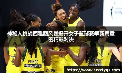神秘人挑战西雅图风暴揭开女子篮球赛季新篇章的精彩对决