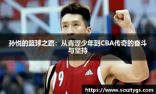 孙悦的篮球之路：从青涩少年到CBA传奇的奋斗与坚持