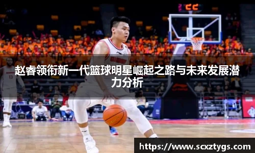 赵睿领衔新一代篮球明星崛起之路与未来发展潜力分析