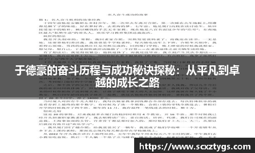 于德豪的奋斗历程与成功秘诀探秘：从平凡到卓越的成长之路