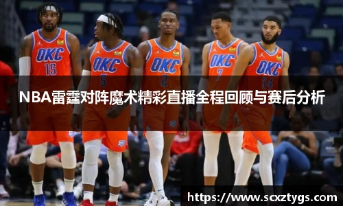 NBA雷霆对阵魔术精彩直播全程回顾与赛后分析