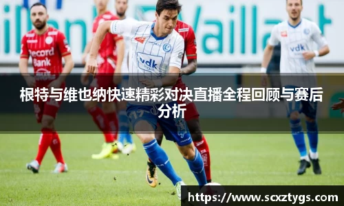 根特与维也纳快速精彩对决直播全程回顾与赛后分析