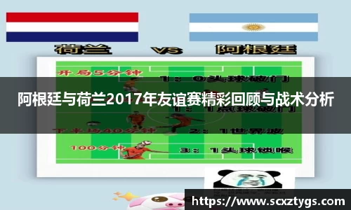 阿根廷与荷兰2017年友谊赛精彩回顾与战术分析