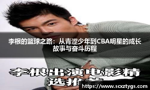 李根的篮球之路：从青涩少年到CBA明星的成长故事与奋斗历程