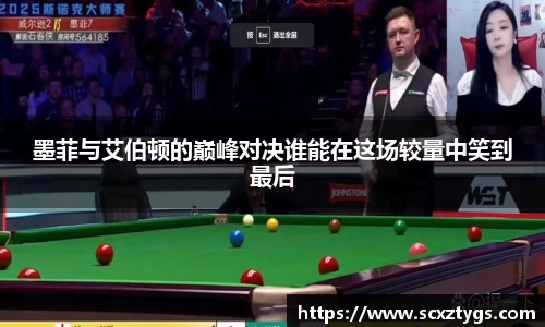 墨菲与艾伯顿的巅峰对决谁能在这场较量中笑到最后