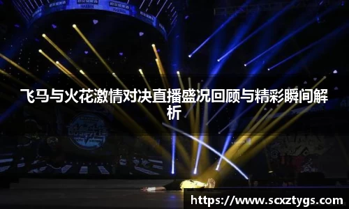 飞马与火花激情对决直播盛况回顾与精彩瞬间解析