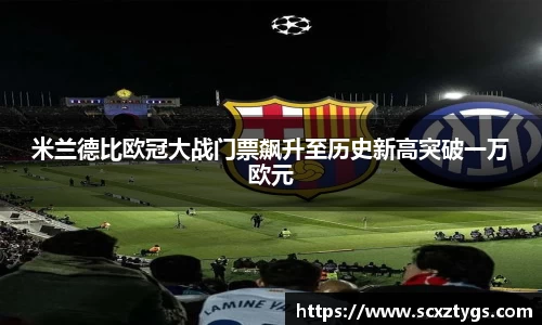 米兰德比欧冠大战门票飙升至历史新高突破一万欧元