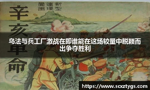 乌法与兵工厂激战在即谁能在这场较量中脱颖而出争夺胜利