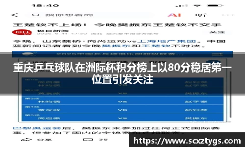 重庆乒乓球队在洲际杯积分榜上以80分稳居第一位置引发关注