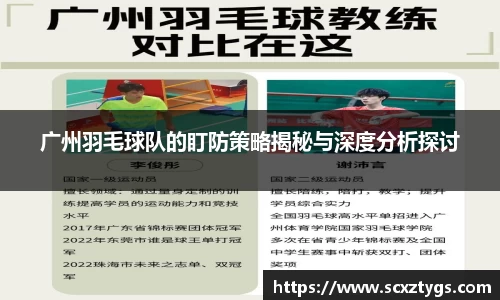 广州羽毛球队的盯防策略揭秘与深度分析探讨