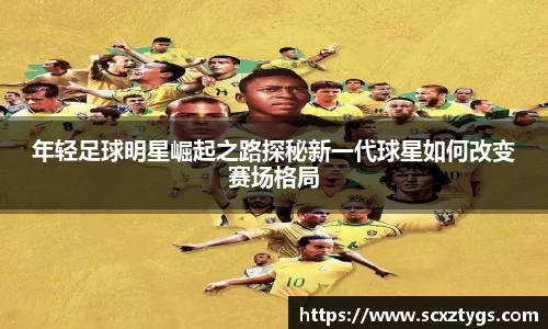 年轻足球明星崛起之路探秘新一代球星如何改变赛场格局