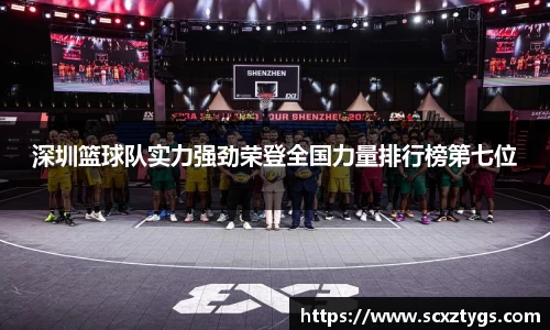 深圳篮球队实力强劲荣登全国力量排行榜第七位