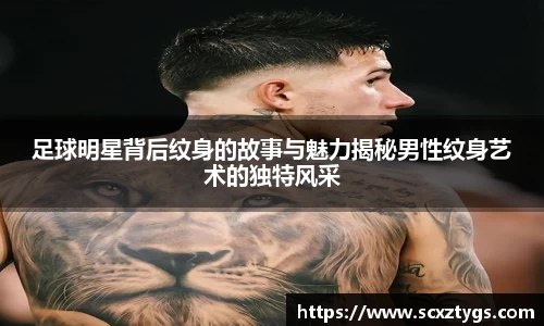 足球明星背后纹身的故事与魅力揭秘男性纹身艺术的独特风采
