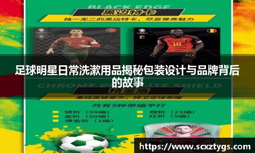 足球明星日常洗漱用品揭秘包装设计与品牌背后的故事