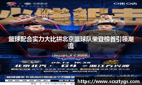 篮球配合实力大比拼北京篮球队荣登榜首引领潮流