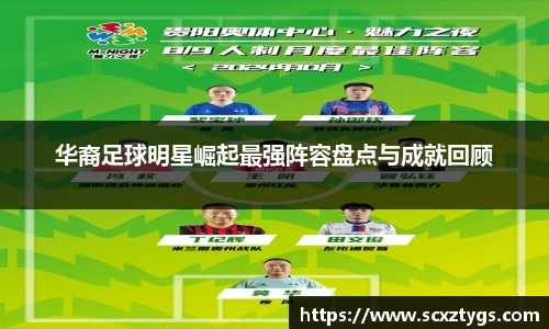华裔足球明星崛起最强阵容盘点与成就回顾