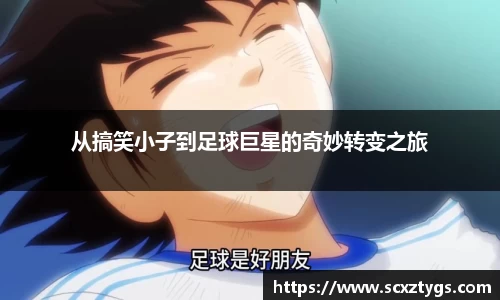从搞笑小子到足球巨星的奇妙转变之旅