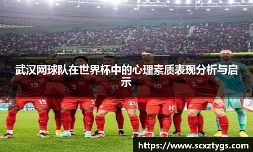 武汉网球队在世界杯中的心理素质表现分析与启示