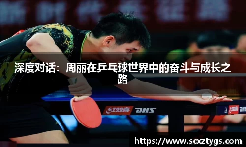 深度对话：周丽在乒乓球世界中的奋斗与成长之路