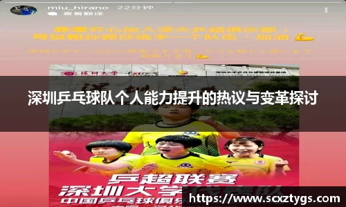 深圳乒乓球队个人能力提升的热议与变革探讨
