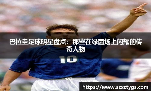 巴拉圭足球明星盘点：那些在绿茵场上闪耀的传奇人物