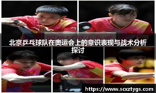 北京乒乓球队在奥运会上的意识表现与战术分析探讨