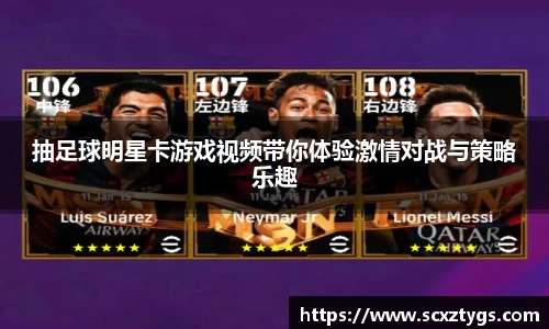 抽足球明星卡游戏视频带你体验激情对战与策略乐趣