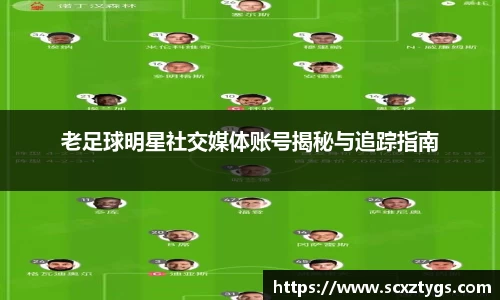 老足球明星社交媒体账号揭秘与追踪指南