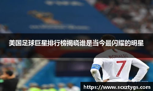 美国足球巨星排行榜揭晓谁是当今最闪耀的明星