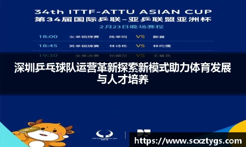深圳乒乓球队运营革新探索新模式助力体育发展与人才培养