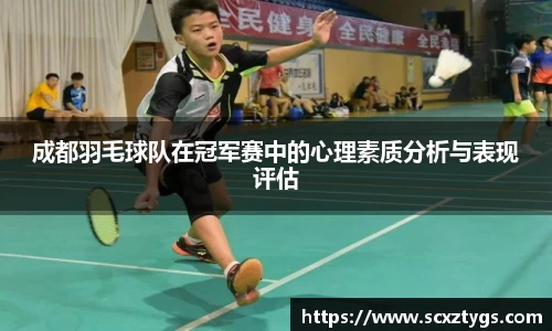 成都羽毛球队在冠军赛中的心理素质分析与表现评估